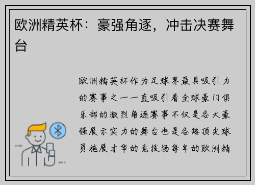 欧洲精英杯：豪强角逐，冲击决赛舞台