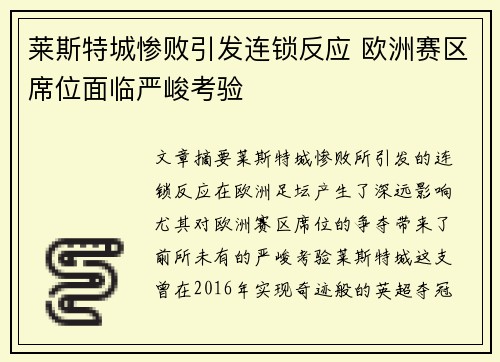 莱斯特城惨败引发连锁反应 欧洲赛区席位面临严峻考验 莱斯特城惨败引发连锁反应 欧洲赛区席位面临严峻考验