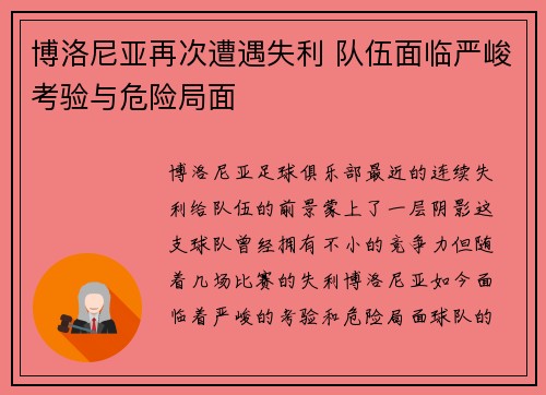博洛尼亚再次遭遇失利 队伍面临严峻考验与危险局面