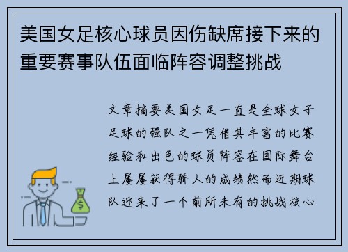 美国女足核心球员因伤缺席接下来的重要赛事队伍面临阵容调整挑战 美国女足核心球员因伤缺席接下来的重要赛事队伍面临阵容调整挑战