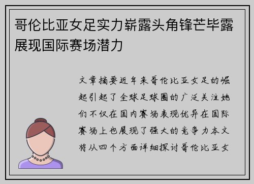 哥伦比亚女足实力崭露头角锋芒毕露展现国际赛场潜力 哥伦比亚女足实力崭露头角锋芒毕露展现国际赛场潜力