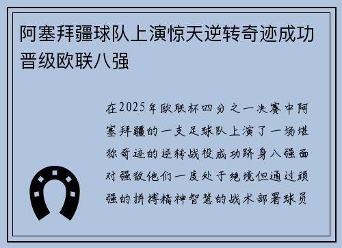 阿塞拜疆球队上演惊天逆转奇迹成功晋级欧联八强 阿塞拜疆球队上演惊天逆转奇迹成功晋级欧联八强