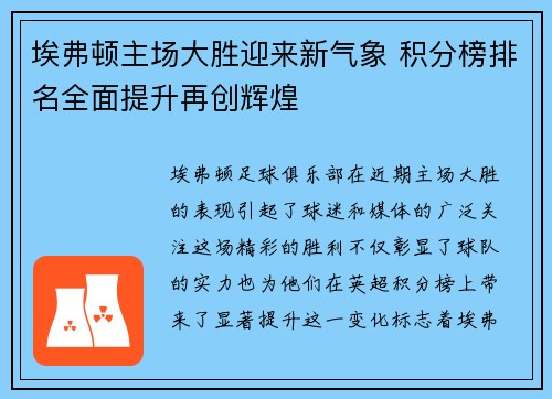 埃弗顿主场大胜迎来新气象 积分榜排名全面提升再创辉煌 埃弗顿主场大胜迎来新气象 积分榜排名全面提升再创辉煌
