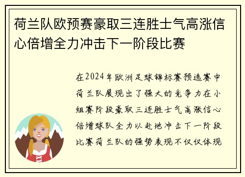荷兰队欧预赛豪取三连胜士气高涨信心倍增全力冲击下一阶段比赛 荷兰队欧预赛豪取三连胜士气高涨信心倍增全力冲击下一阶段比赛