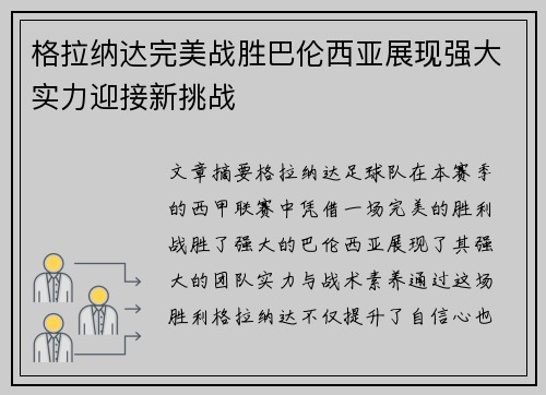 格拉纳达完美战胜巴伦西亚展现强大实力迎接新挑战 格拉纳达完美战胜巴伦西亚展现强大实力迎接新挑战