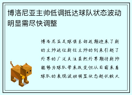 博洛尼亚主帅低调抵达球队状态波动明显需尽快调整