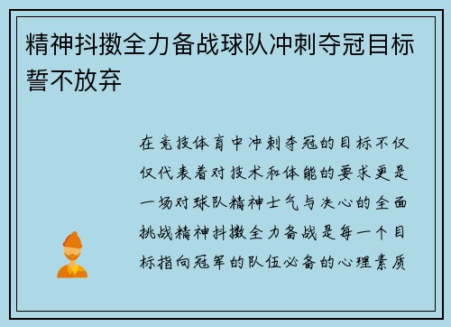 精神抖擞全力备战球队冲刺夺冠目标誓不放弃 精神抖擞全力备战球队冲刺夺冠目标誓不放弃