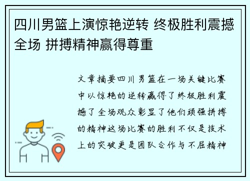 四川男篮上演惊艳逆转 终极胜利震撼全场 拼搏精神赢得尊重 四川男篮上演惊艳逆转 终极胜利震撼全场 拼搏精神赢得尊重