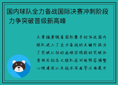 国内球队全力备战国际决赛冲刺阶段 力争突破晋级新高峰