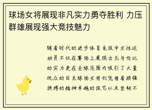 球场女将展现非凡实力勇夺胜利 力压群雄展现强大竞技魅力 球场女将展现非凡实力勇夺胜利 力压群雄展现强大竞技魅力
