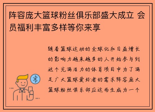 阵容庞大篮球粉丝俱乐部盛大成立 会员福利丰富多样等你来享 阵容庞大篮球粉丝俱乐部盛大成立 会员福利丰富多样等你来享