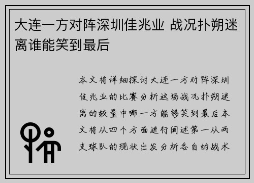 大连一方对阵深圳佳兆业 战况扑朔迷离谁能笑到最后