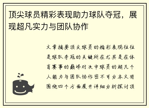 顶尖球员精彩表现助力球队夺冠,展现超凡实力与团队协作 顶尖球员精彩表现助力球队夺冠,展现超凡实力与团队协作