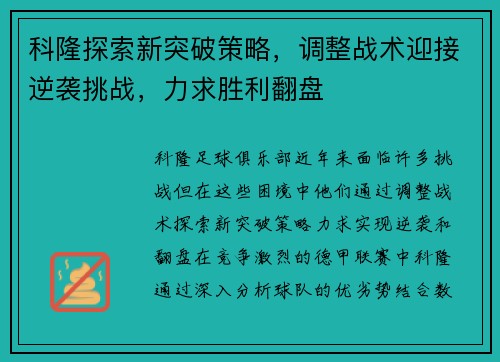 科隆探索新突破策略,调整战术迎接逆袭挑战,力求胜利翻盘 科隆探索新突破策略,调整战术迎接逆袭挑战,力求胜利翻盘