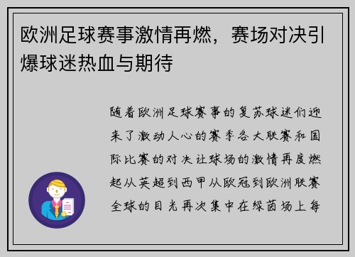 欧洲足球赛事激情再燃，赛场对决引爆球迷热血与期待