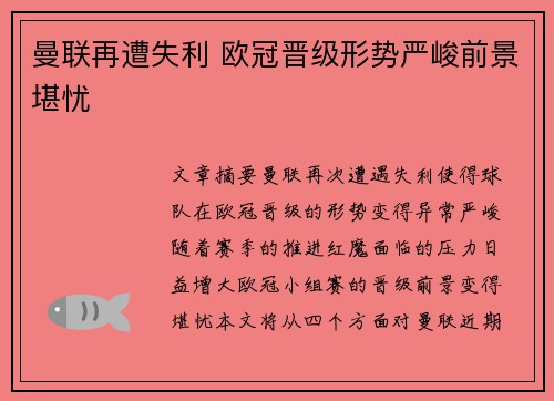 曼联再遭失利 欧冠晋级形势严峻前景堪忧 曼联再遭失利 欧冠晋级形势严峻前景堪忧