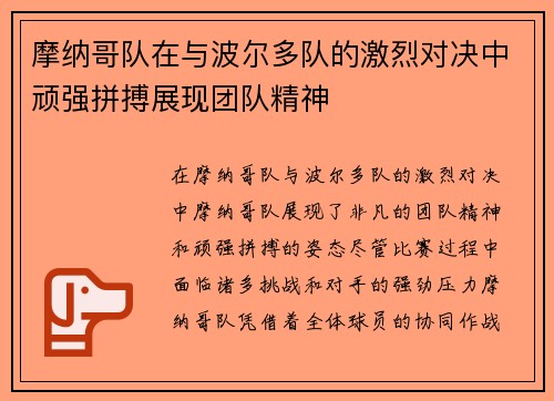 摩纳哥队在与波尔多队的激烈对决中顽强拼搏展现团队精神